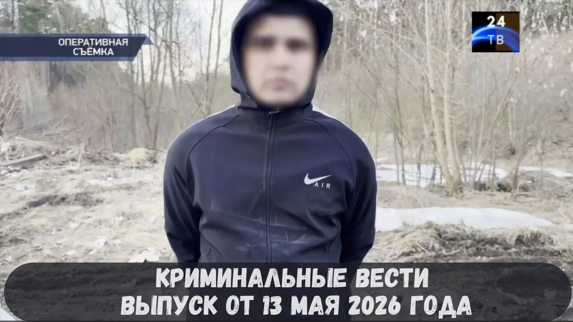 Криминальные новости выпуск от 13 мая 2026 года