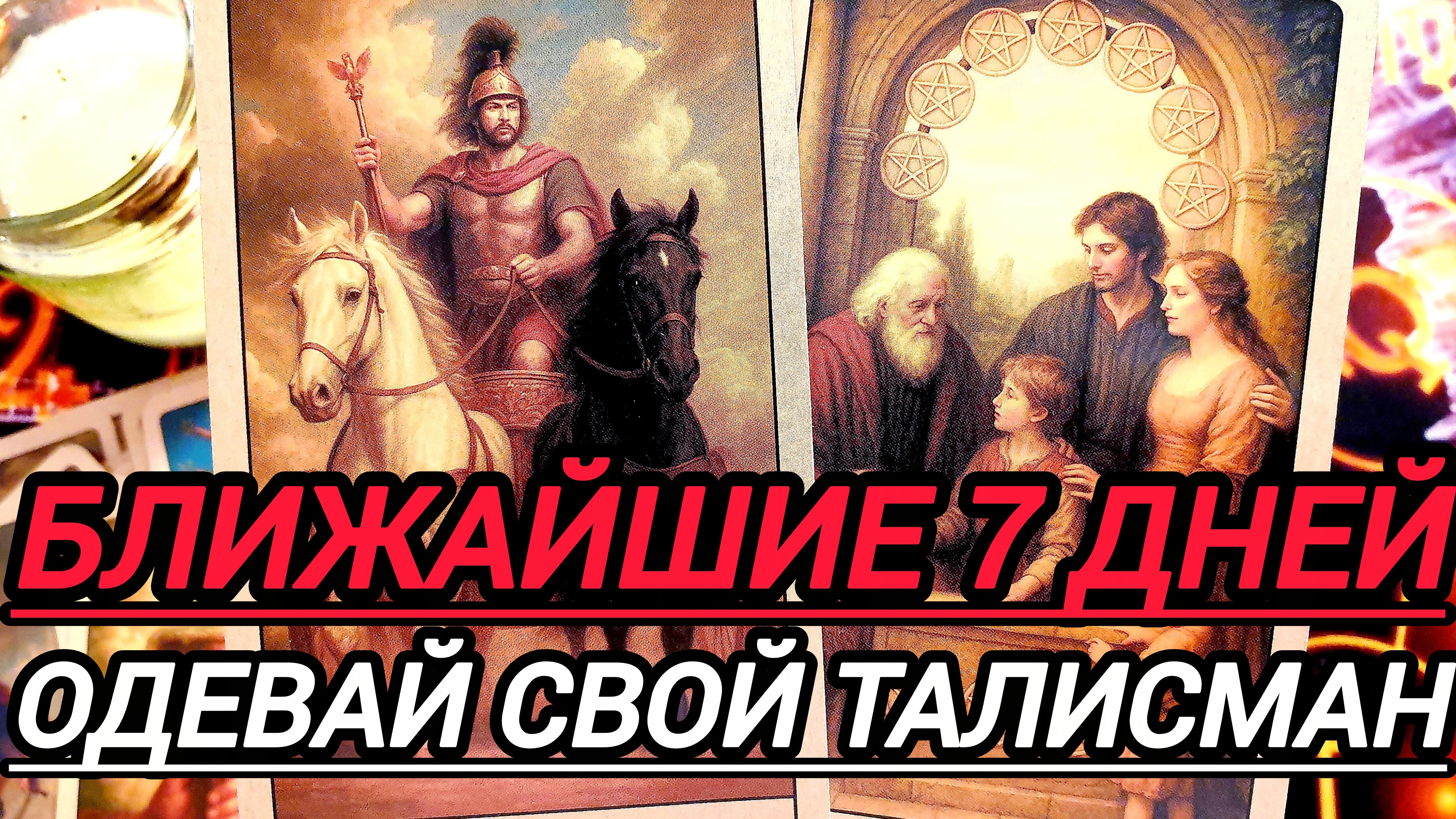 💯БЛИЖАЙШИЕ 7 ДНЕЙ ОДЕВАЙ СВОЙ ТАЛИСМАН💥