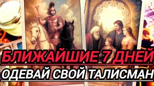 💯БЛИЖАЙШИЕ 7 ДНЕЙ ОДЕВАЙ СВОЙ ТАЛИСМАН💥