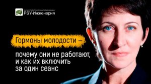 Гормоны молодости — почему они не работают, и как их включить за один сеанс