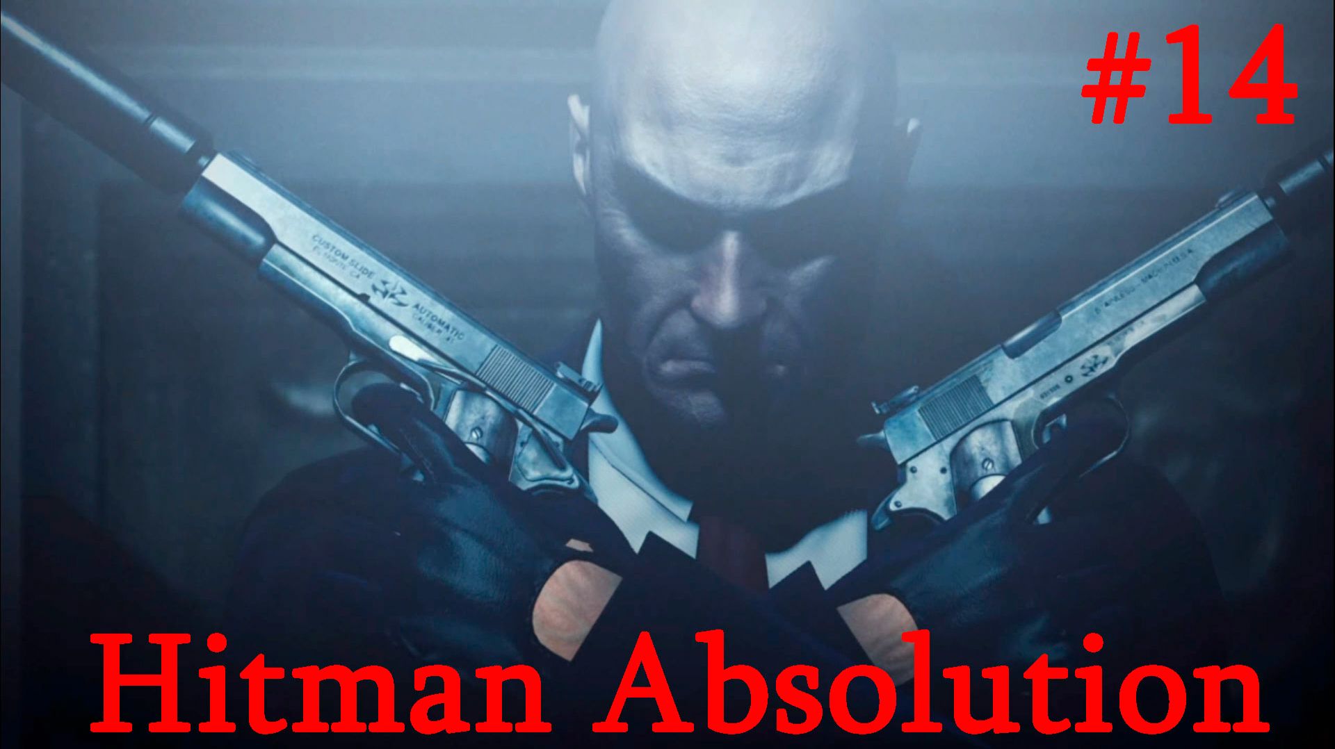 Hitman Absolution-#14-Крыша Блэкуотер-парка