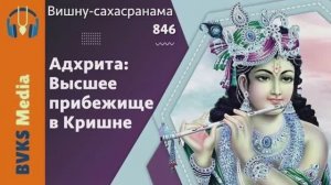 Высшее прибежище в Кришне! Адхрита - Бхакти Викаша Свами (Веллуру, Индия)