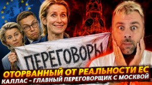 КАЯ КАЛЛАС - ГЛАВНЫЙ ПЕРЕГОВОРЩИК С МОСКВОЙ | ОТОРВАННАЯ ОТ РЕАЛЬНОСТИ ЕВРОПА
