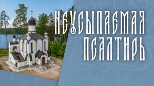 ПСАЛТИРЬ В ВАЛААМСКОМ МОНАСТЫРЕ (Эфир 13 мая 2026 года)