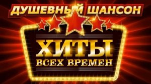 ДУШЕВНЫЕ ХИТЫ РУССКОГО ШАНСОНА 🔥🔥🔥🤙