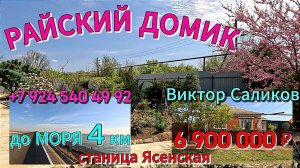 🏡Райский домик📍станица Ясенская🦯106.7 м²🦯20 соток🦯газ🦯вода🦯6 900 000 ₽📞+79245404992 Виктор🌴