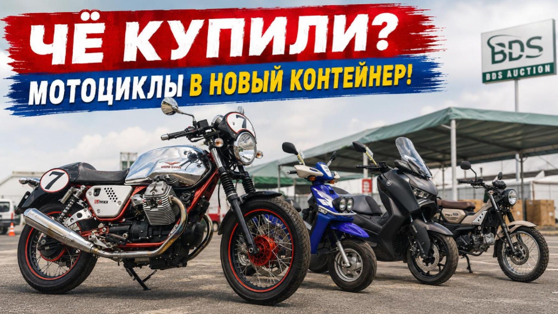 Чё купили? Мотоциклы, которые пришли после последней предыдущей погрузки контейнера.