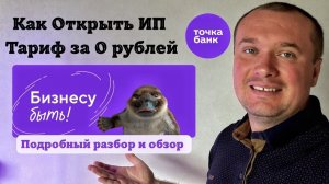 Как Открыть ИП через Точка Банк. Какие Условия для новых ИП в Точке
