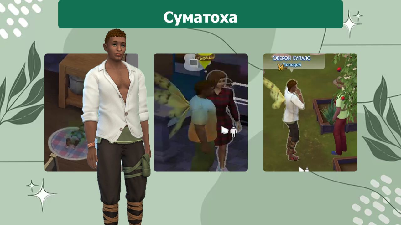 The Sims™ 4. Суматоха и расширение дома №6  (Наследие проматери)