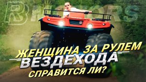 Женщина за рулем вездехода RBMotors - получится ли у нее?