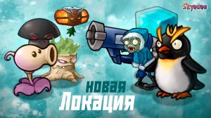 НОВОЕ ЗИМНЕЕ ПРИКЛЮЧЕНИЕ | Plants vs Zombies Fusion mod [148]