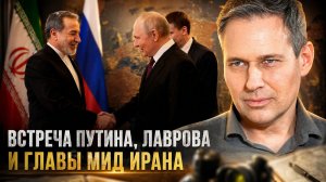 Александр Артамонов | Встреча Путина, Лаврова и главы МИД Ирана