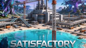 Satisfactory (Строю завод, что бы потом работать на заводе) Прохождение # 12