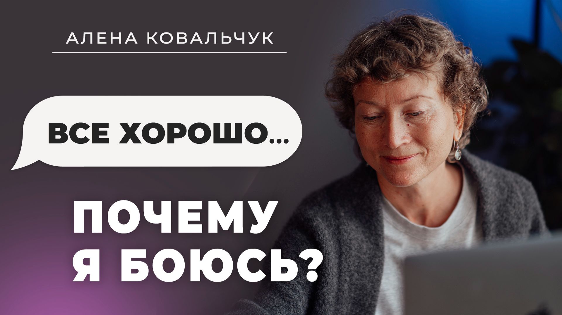 «Всё хорошо, но я боюсь»: почему ум выбирает тревогу вместо покоя смотреть онлайн