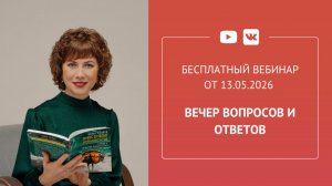 Бесплатный вебинар «Вечер вопросов и ответов»