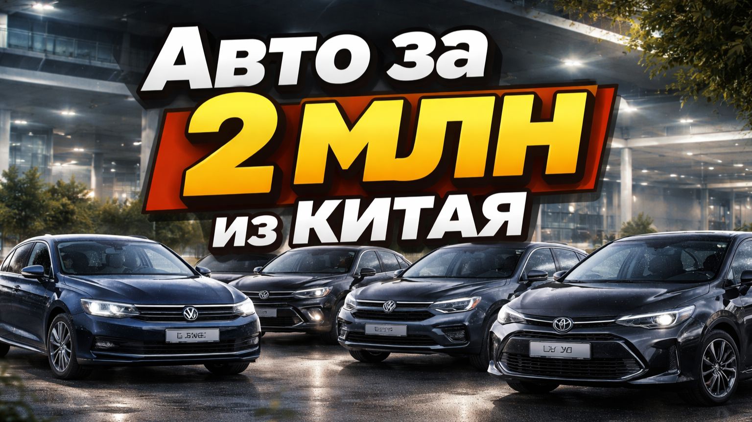 АВТО ИЗ КИТАЯ ЗА 2 МЛН.