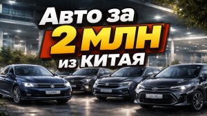 АВТО ИЗ КИТАЯ ЗА 2 МЛН.
