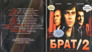 Брат 2 песни из фильма