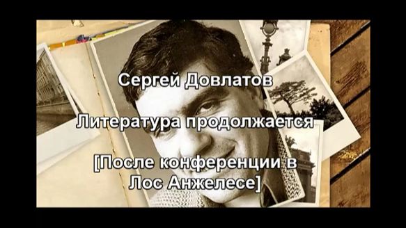 С. Довлатов_Литература продолжается