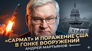 🚀Андрей Мартьянов | «Сармат» и поражение США в гонке вооружений
