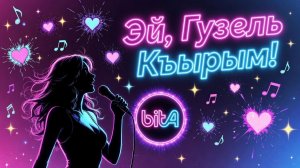 Эй, гузель Къырым! #Cover #Remix #SunoAl #ПопНаSuno #AIMузыка #ПесниДляДуши #ностальгия #песня