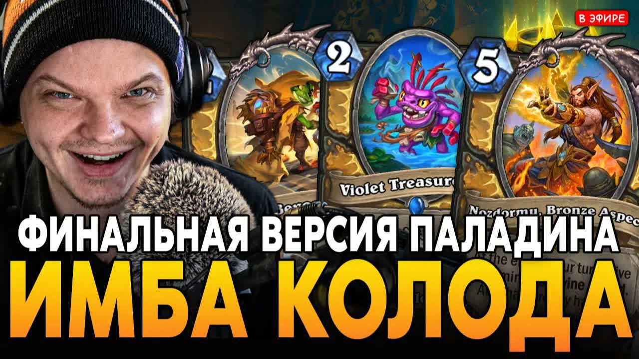 Лучшая сборка колоды - для игры в Hearthstone! SilverName играет Hearthstone