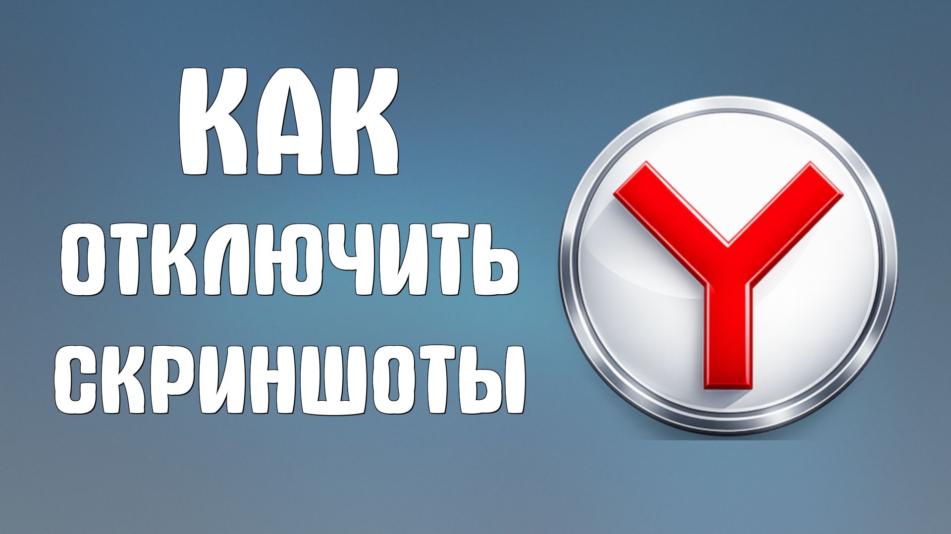 Как отключить скриншоты в яндекс браузере