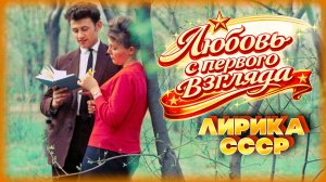 ЛЮБОВЬ С ПЕРВОГО ВЗГЛЯДА | Лирика СССР! Советские песни