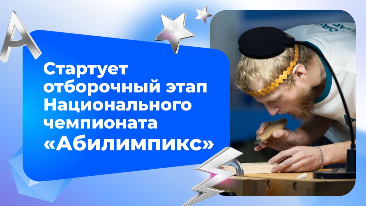 Даем старт отборочному этапу «Абилимпикс» 2026!