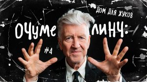 Очумелый Линч. Выпуск 4 – Дом для жуков