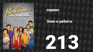Элен и ребята 213 серия «Новое начало» (сериал, 1992)