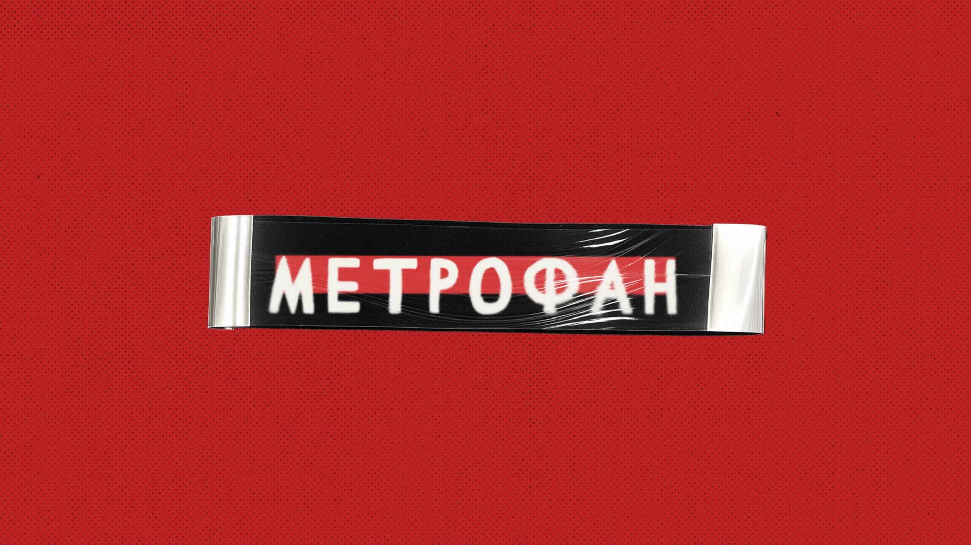«Нагатинский Затон» #МЕТРОФАН (47)