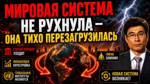 МИРОВАЯ СИСТЕМА НЕ РУХНУЛА — ОНА ТИХО ПЕРЕЗАГРУЗИЛАСЬ ПРОФЕССОРСКИЙ АНАЛИЗ