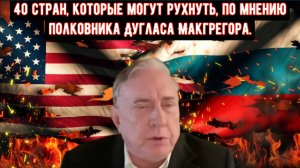 40 стран, которые могут рухнуть, по мнению полковника Дугласа Макгрегора.