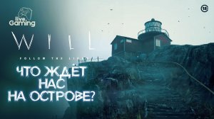 ЧТО СКРЫВАЕТ ОСТРОВ ИЗ ПРОШЛОГО? ➢ WILL: Follow The Light [2]