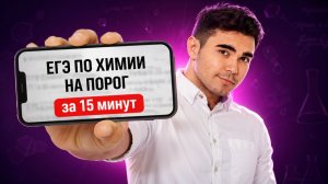 Решаю ЕГЭ по химии 2026 на ПОРОГ за 15 минут | Богдан Чагин | Умскул