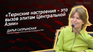 «Тюркские настроения - это вызов элитам Центральной Азии» - Дарья Сапрынская