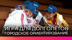 Новгородские активные долголеты соревнуются в навыках городского ориентирования