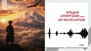 Эльдар Атмурзаев - Ай Малкъарым | KAVKAZ MUSIC