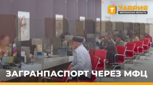 Жители Новотроицкого могут оформить загранпаспорт через местный МФЦ
