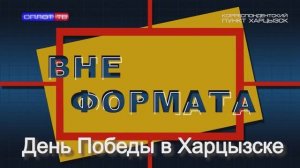 «Вне формата» День Победы в Харцызске