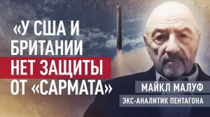 «Умерит пыл США и Британии»: бывший аналитик Пентагона Майкл Малуф — о ракете «Сармат»