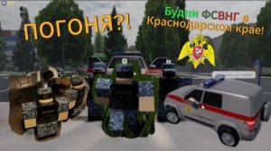 БУДНИ ФСВНГ В КРАСНОДАРСКОМ КРАЕ! [ROBLOX, РОСГВАРДИЯ, КРАСНОДАРСКИЙ КРАЙ]