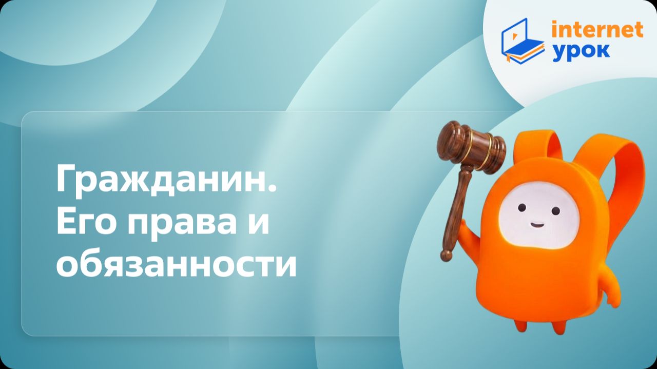 Обществознание 6 класс. Гражданин. Его права и обязанности