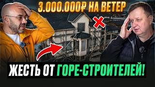 3.000.000 рублей НА ВЕТЕР Бригада построила ДОМ-КАТАСТРОФУ и СБЕЖАЛА! Ошибки в каркасном доме