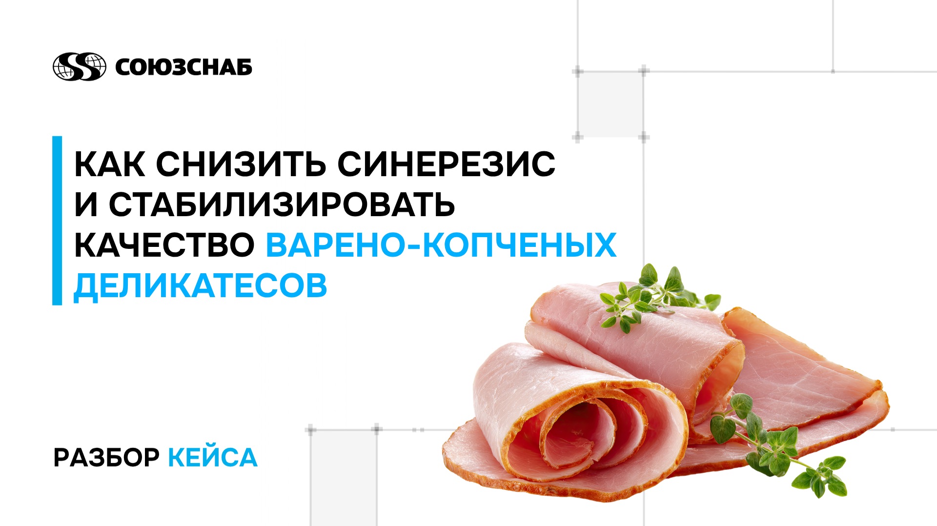 Разбор кейса «Синерезис в варено-копченых деликатесах: причины и решения»