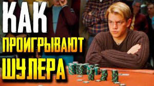 3 ФАТАЛЬНЫЕ ОШИБКИ игроков из культового фильма «Шулера» Не повторяй их!