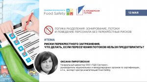 РИСКИ ПЕРЕКРЕСТНОГО ЗАГРЯЗНЕНИЯ. ЧТО ДЕЛАТЬ, ЕСЛИ ПЕРЕСЕЧЕНИЯ ПОТОКОВ НЕЛЬЗЯ ПРЕДОТВРАТИТЬ?