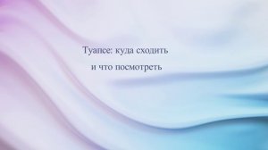 Туапсе: куда сходить и что посмотреть