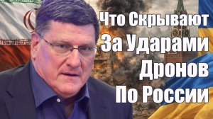 Как Россия Допустила Такое?!: Что Скрывают За Атаками Дронов По России • Скотт Риттер